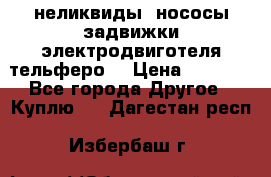 неликвиды  нососы задвижки электродвиготеля тельферо  › Цена ­ 1 111 - Все города Другое » Куплю   . Дагестан респ.,Избербаш г.